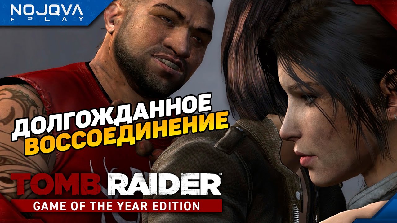 ВОССОЕДИНЕНИЕ С КОМАНДОЙ ➤ Tomb Raider (2013) ◉ Прохождение 8