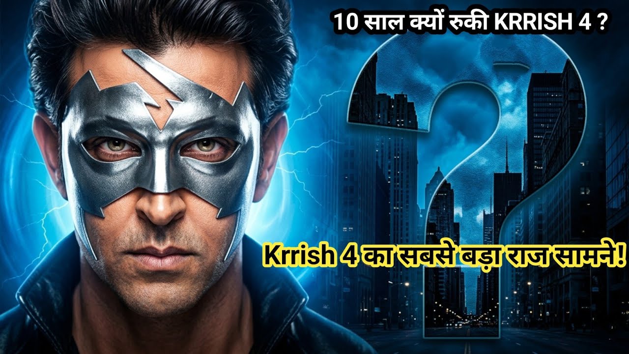 Krrish 4 का सबसे बड़ा राज सामने! Hrithik Roshan ने किया बड़ा खुलासा
