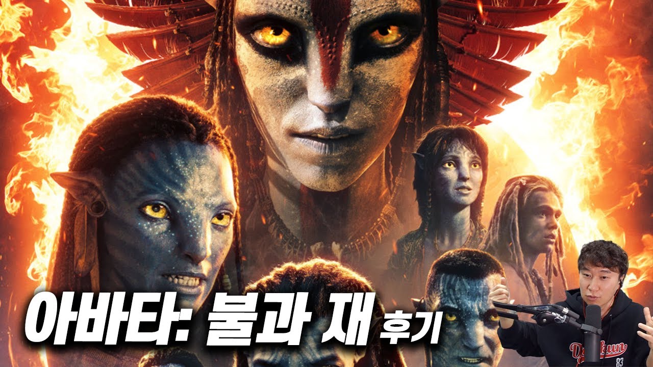 영화 《아바타: 불과 재》 후기 | 스포 없음