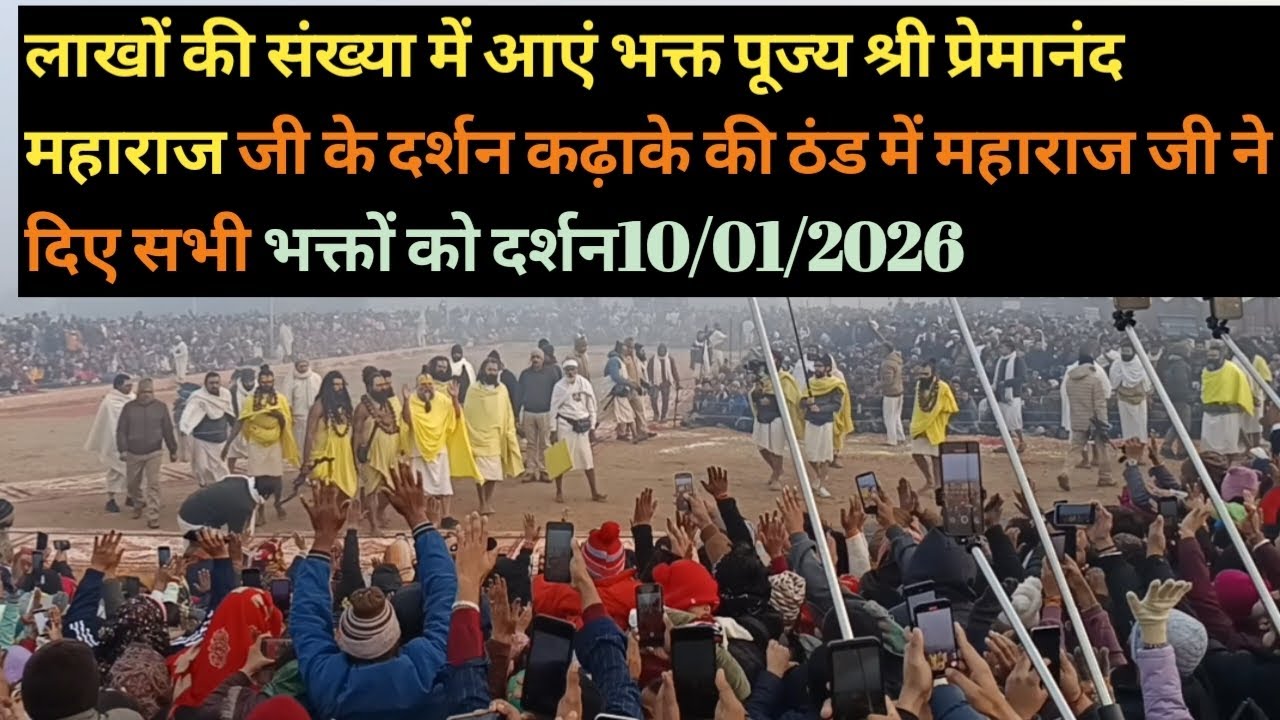 पूज्य श्री प्रेमानंद महाराज जी के आज के दर्शन लाखों Ki सांख्य में आये भक्त 10/01/2026