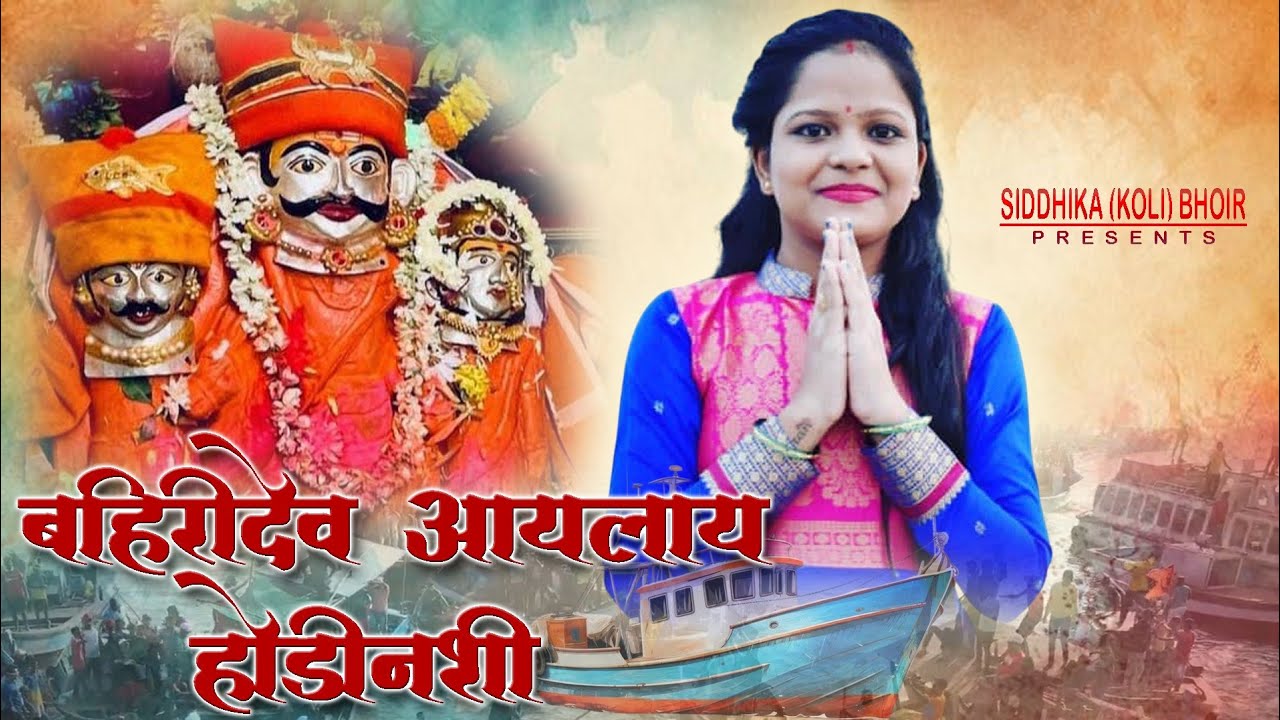 बहिरीदेव आयलlय होडीनशी 🚩2025 siddhika (koli)bhoir 