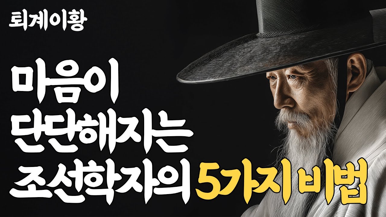 69살까지 흔들리지 않았던 퇴계 이황의 마음 수양법 | 퇴계이황 명언 | 삶의지혜 | 인생조언 | 조선철학 | 오디오 | 속삭이는 인생지혜