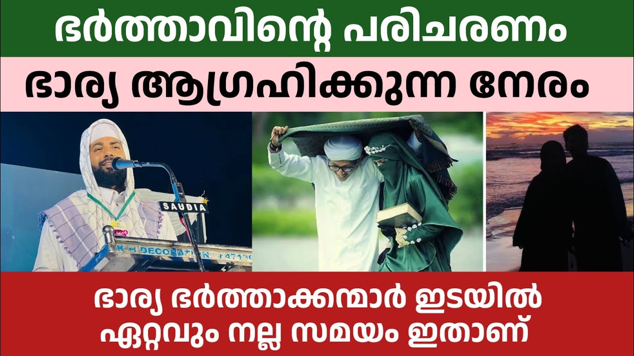 ഭാര്യ ഭർത്താക്കന്മാർ ഇടയിൽ ഏറ്റവും നല്ല സമയം ഇതാണ് | Sirajudeen Qasimi special speech