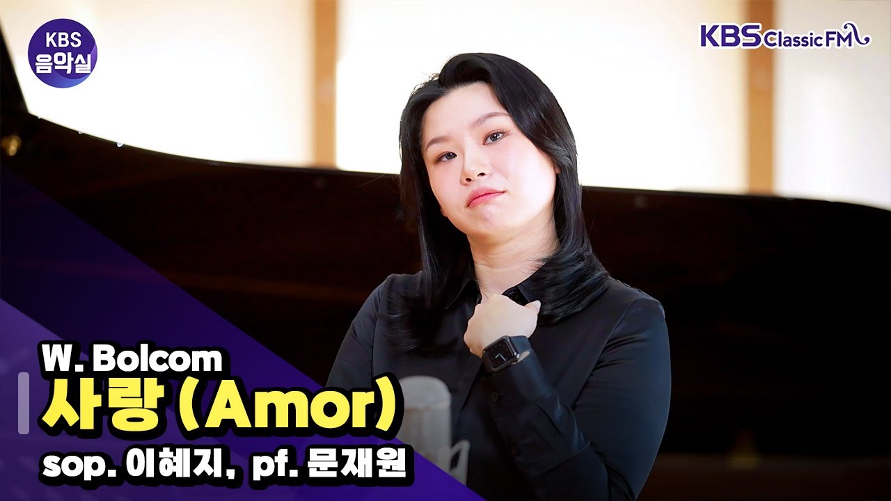 [KBS음악실] 소프라노 이혜지 초대석 (W. Bolcom _ 사랑 (Amor)) | KBS 260121 방송