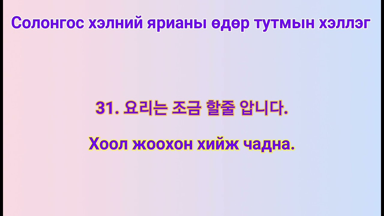 Өдөр тутмын ярианы хэллэг [Re-upload]