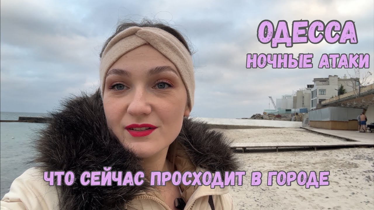 ОДЕССА| 4-е СУТКИ БЕЗ СВЕТА, АРКАДИЯ РЕАЛЬНАЯ СИТУАЦИЯ В ГОРОДЕ