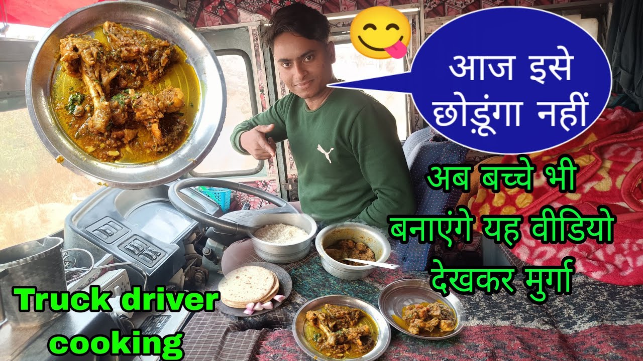 आज बनेगा चिकन इस्से आसान खिचड़ी भी नहीं बनती || Truck driver cooking chicken