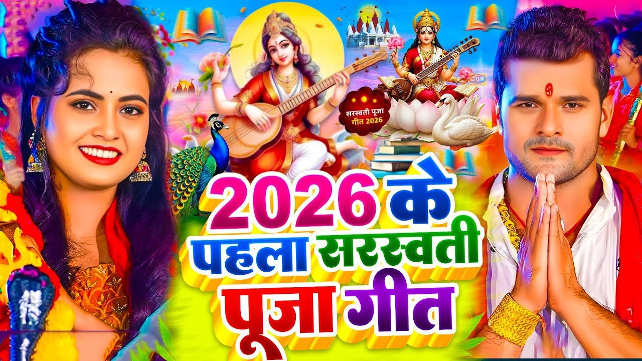 #Video​ | सरस्वती पूजा गीत 2026 | Sarswati Puja Ke Gana 2026 | Sarswati Puja  Song 2026 | #bhakti