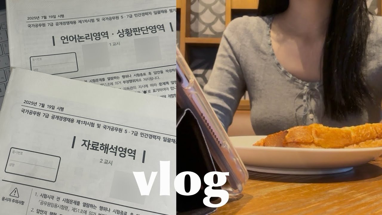 7급 공시생 브이로그 | 시험보고 왔습니다 • 후기 • 시험 전 📚 후 🛍️🥯🍿 일상