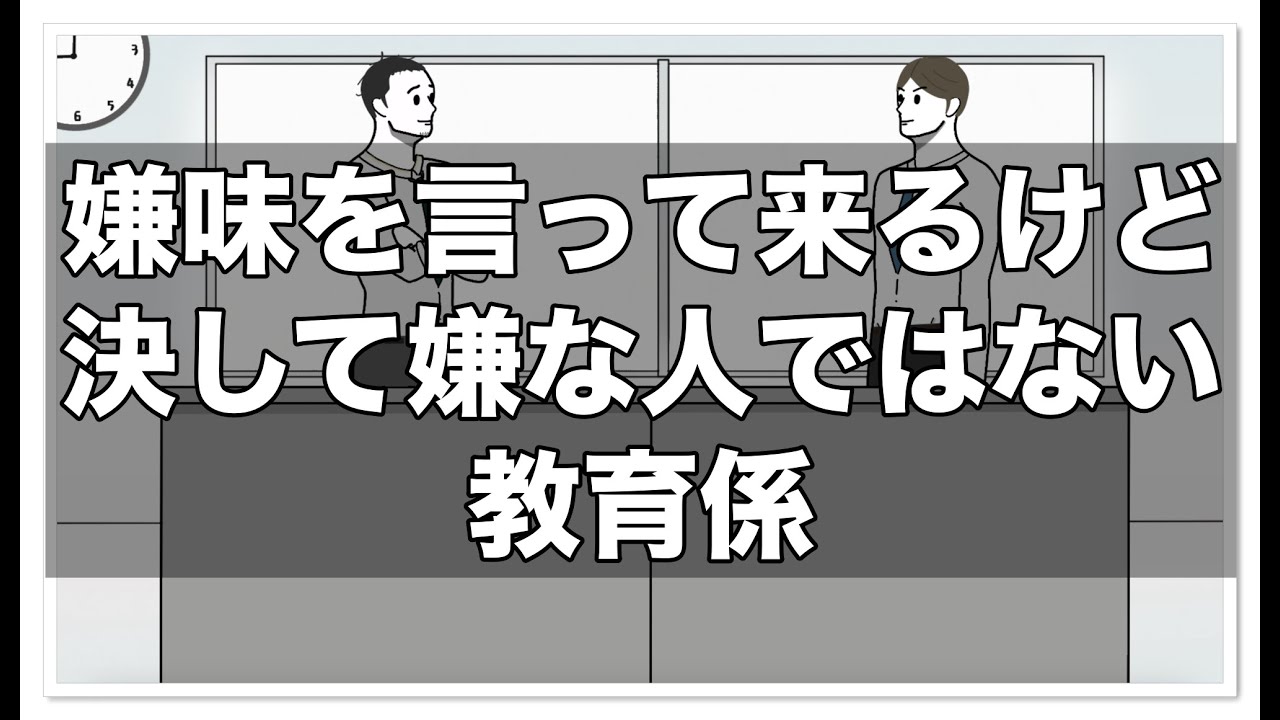 嫌味を言ってくるけど決して嫌な人ではない教育係【アニメ】【コント】