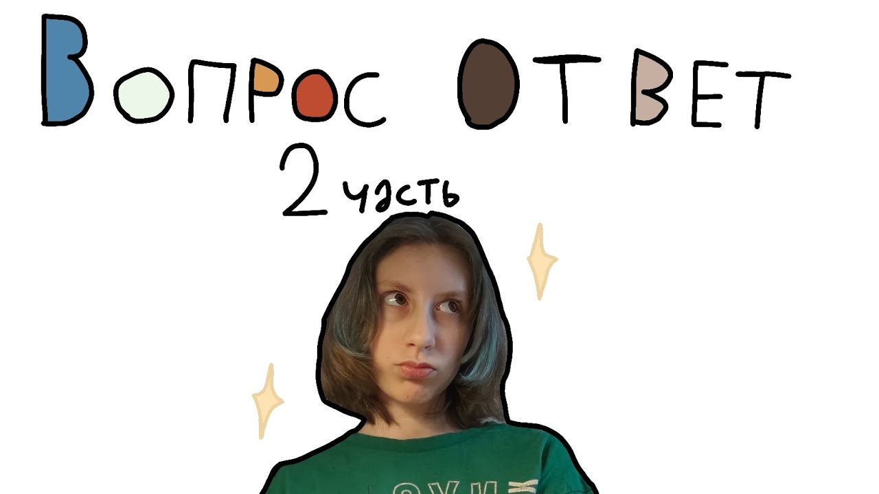 Отвечаю на вопросы 2 часть 🙇🏻‍♀️