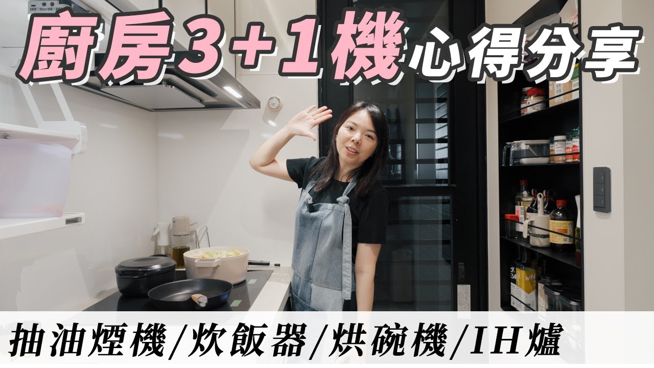 入住9個月的廚房4機分享～排油煙機強嗎？IH爐比較、要裝烘碗機嗎？炊飯器新用法
