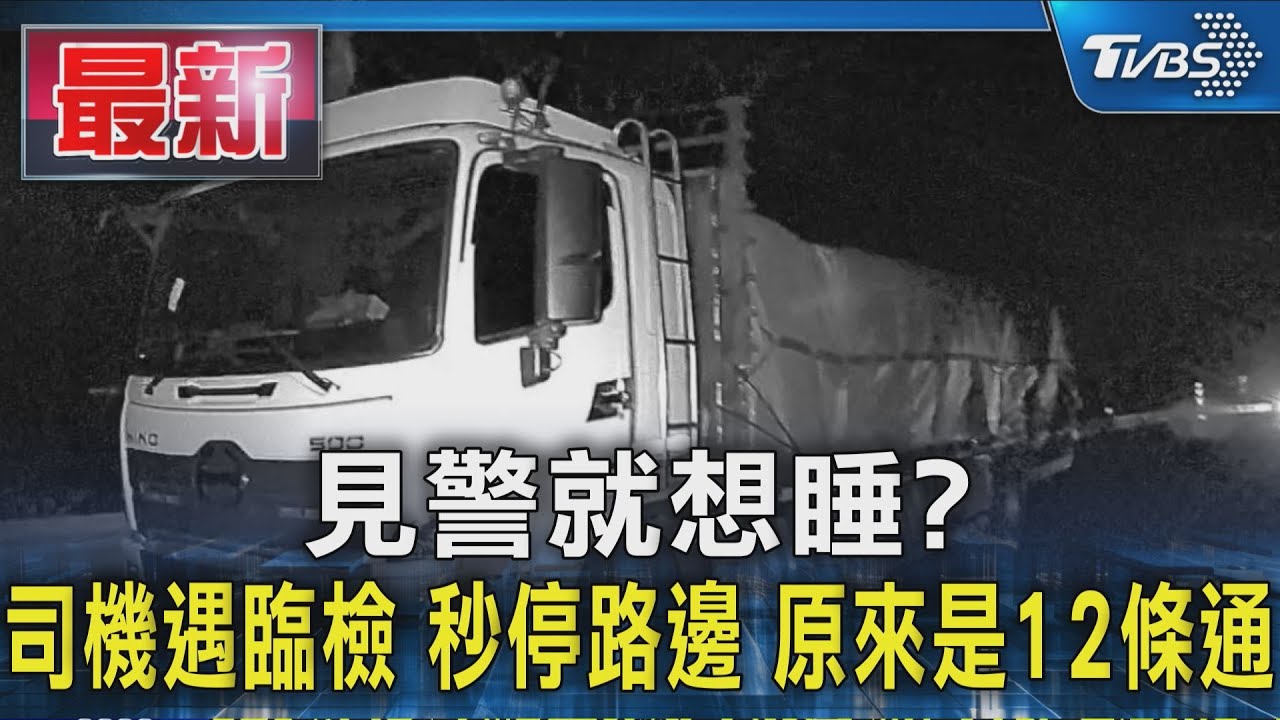 見警就想睡?司機遇臨檢 秒停路邊 原來是12條通｜TVBS新聞 @TVBSNEWS01
