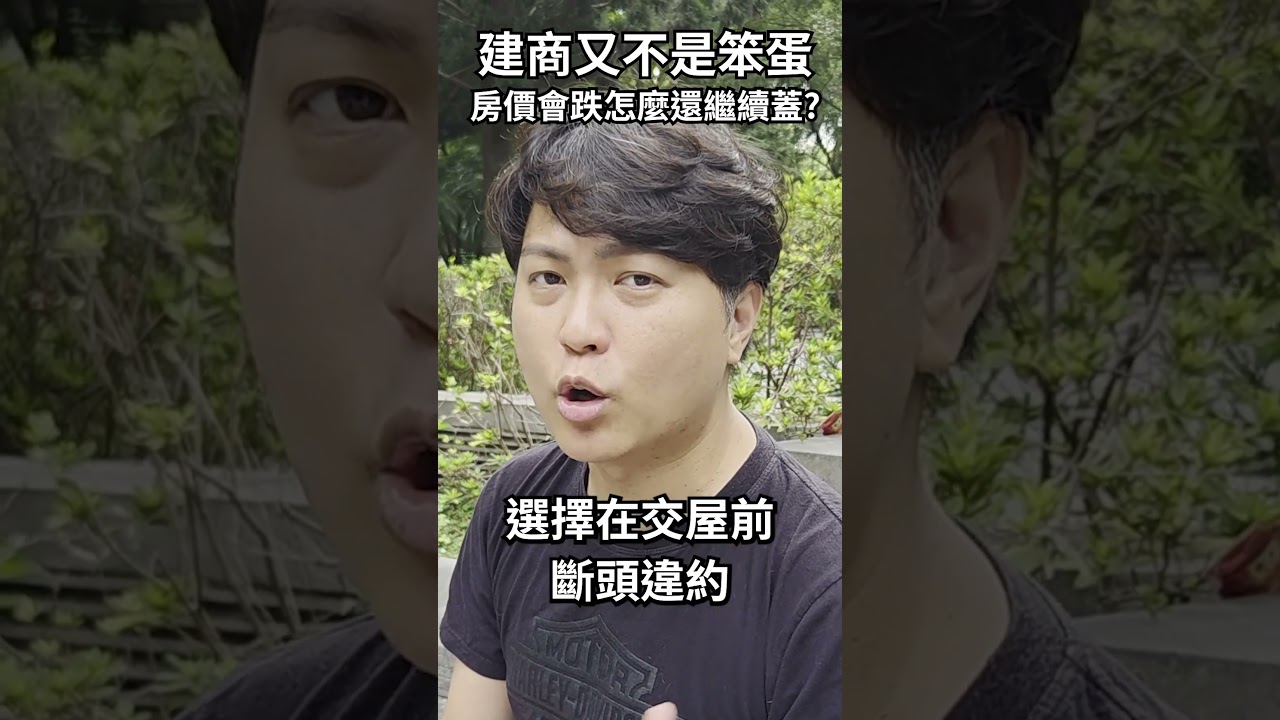 建商又不是笨蛋，房價會跌怎麼還會繼續蓋? #shorts
