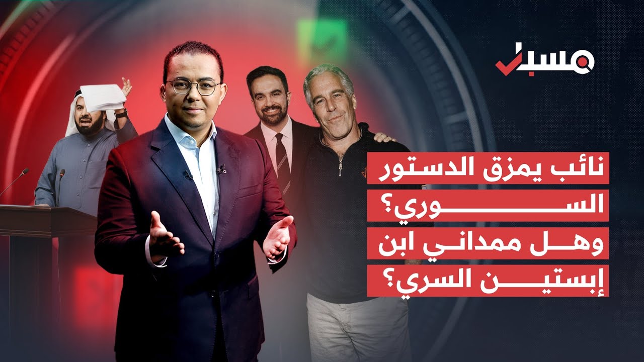نائب يمزق الدستور السوري؟ وهل ممداني ابن إبستين السري؟ | برنامج مسبار