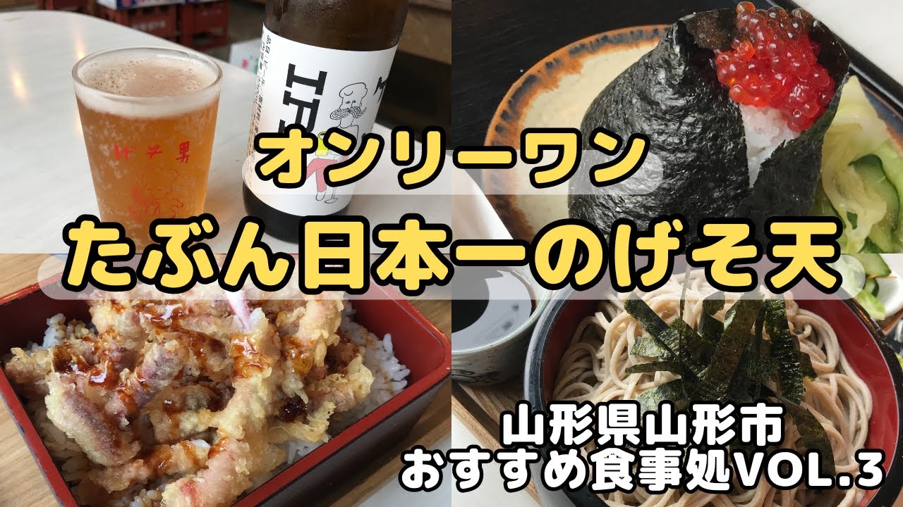【山形グルメ】山形県山形市おすすめ食事処vol.3～エンドー～たぶん日本一のげそ天