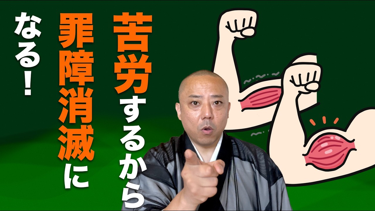 2月15日【開導総講】ご住職ご法門　御教歌「苦しみてつとむる中におのづから　ありとし聞けり御仏の道」