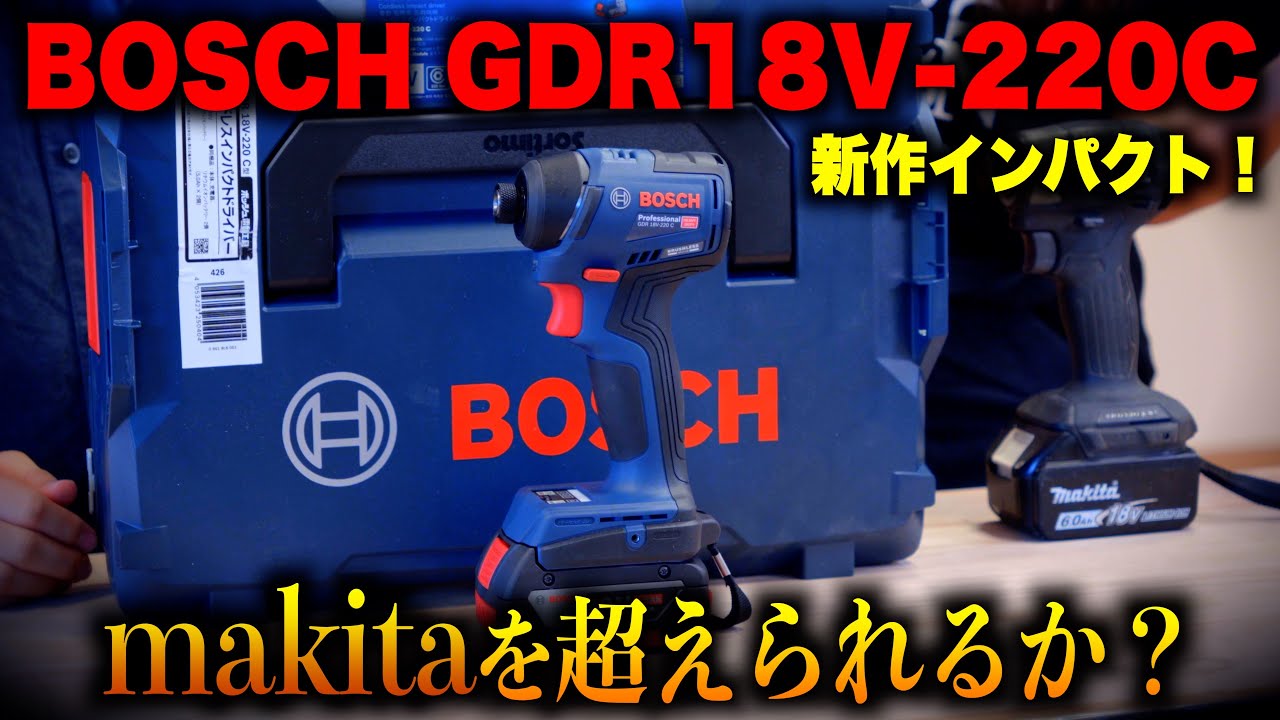 【買う前に見て！】BOSCH 最新インパクト GDR18V-220Cを使ってみたけど…