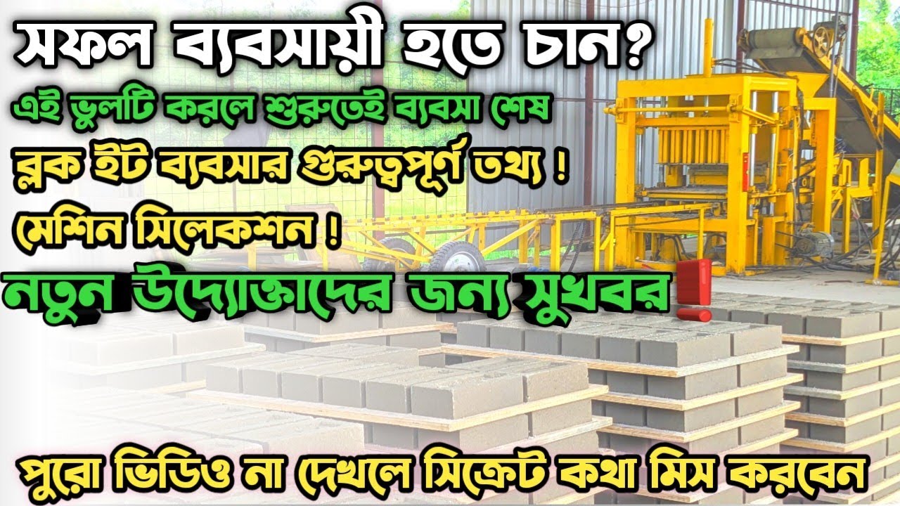 কংক্রিট ব্লক তৈরির মেশিন|অফারে কম প্রাইসে মেশিন কিনুন|Concrete Brick Making machine বাংলাদেশী মেশিন