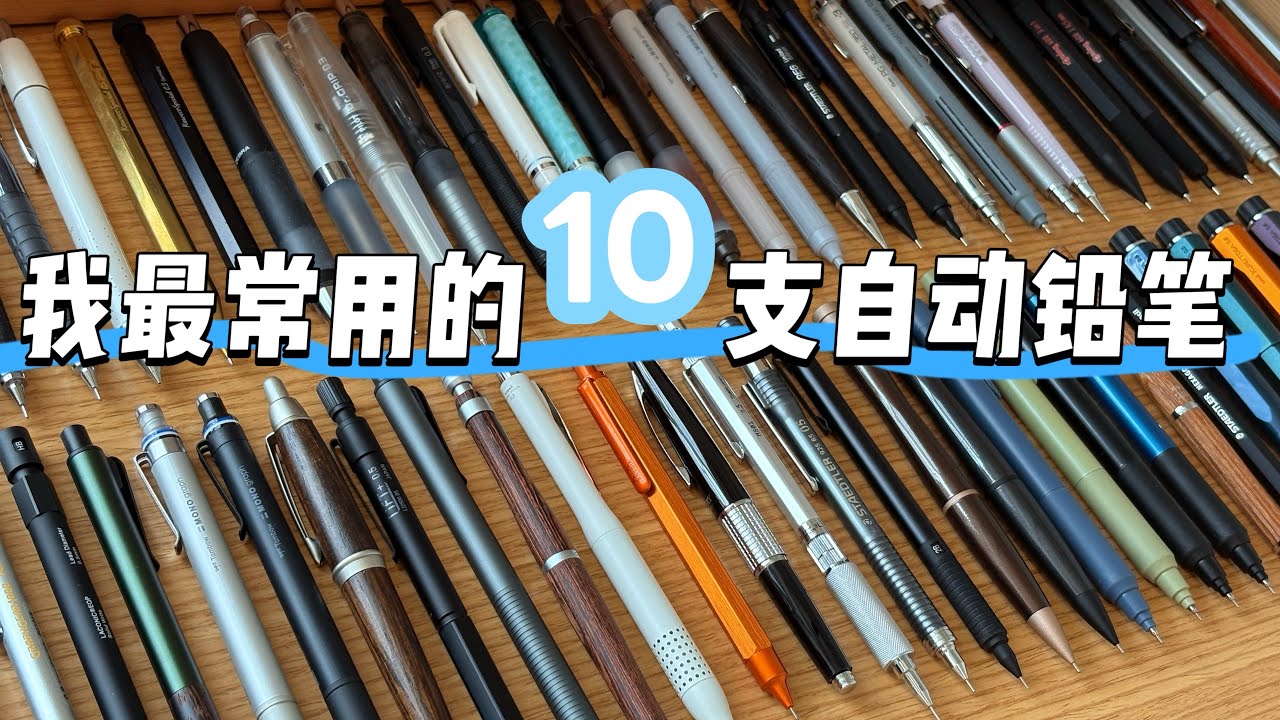 我心目当中的自动铅笔top10！