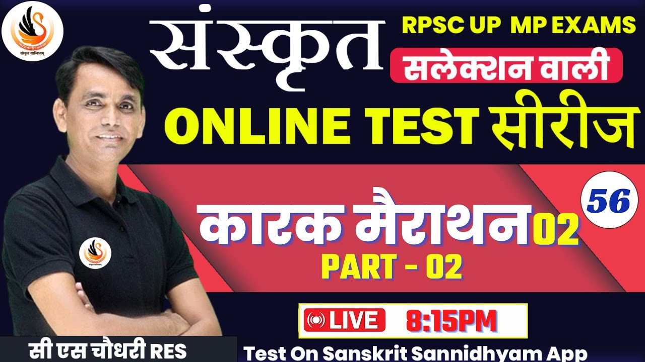 कारक मैराथन | संस्कृत TEST SERIES | संस्कृत TEST SERIES |  #sanskritbycssir