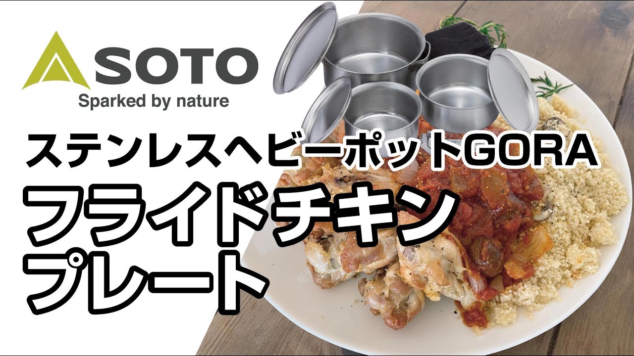 SOTOおうちごはん第1回「フライドチキンプレート」