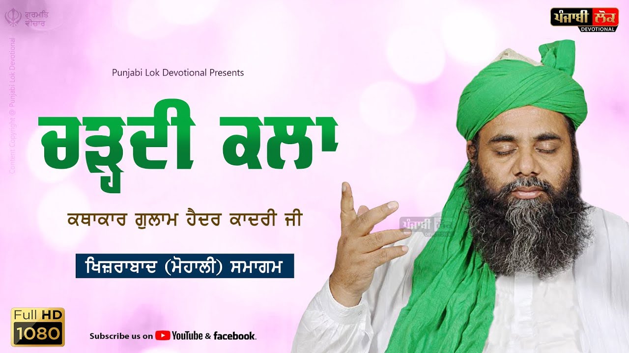 ਚੜ੍ਹਦੀ ਕਲਾ ਦੀ ਕਥਾ | Chardi Kla | Khizrabad | Kathakar | Gulam Haider Qadri |