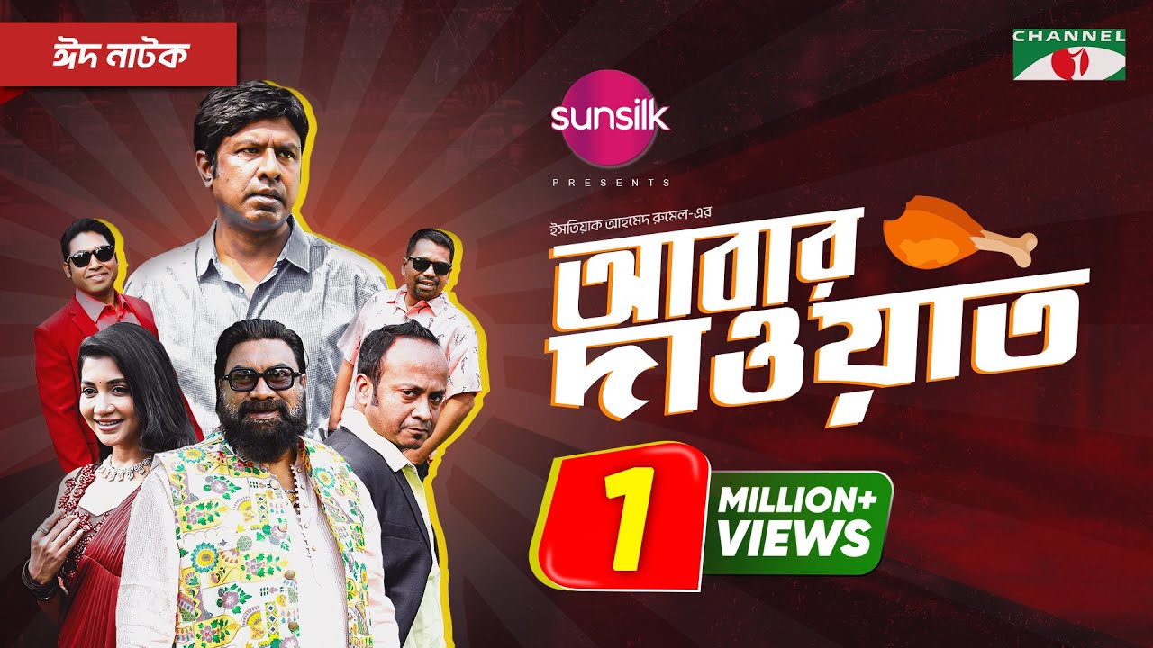 Abar Dawat | আবার দাওয়াত | Eid Special | Marzuk Russell, Chashi Alam, Samia Othoi |Bangla Natok 2024
