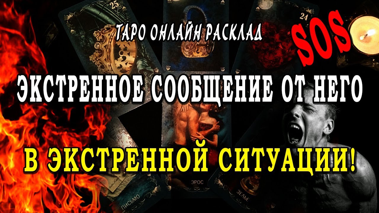 КРИК и SOS о помощи! ЭКСТРЕННОЕ сообщение от НЕГО ВАМ! Таро Онлайн Расклад 💥 Life-taro. Tarot