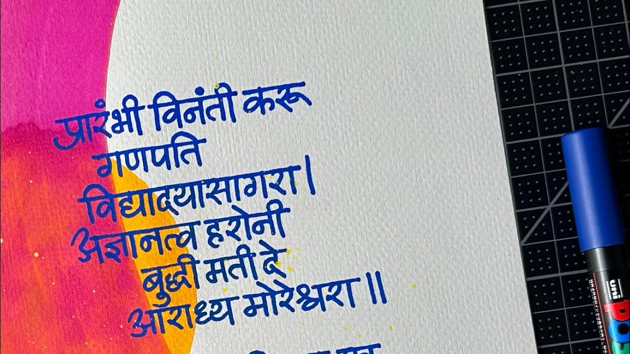प्रारंभी विनंती | Devanagari Calligraphy Process