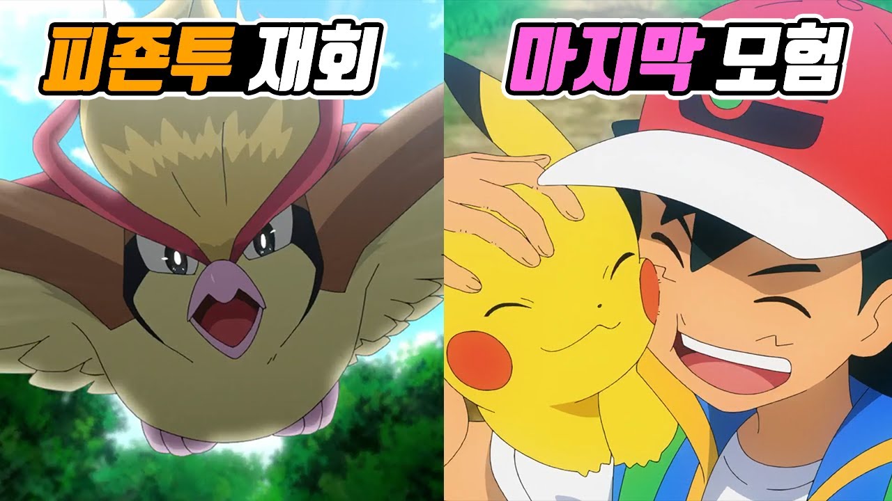 드디어 피죤투와 재회한 지우! 드디어 밝혀진 포켓몬마스터의 진정한 의미! 지우의 마지막 포켓몬 여행 총정리 - [전자오랏맨]