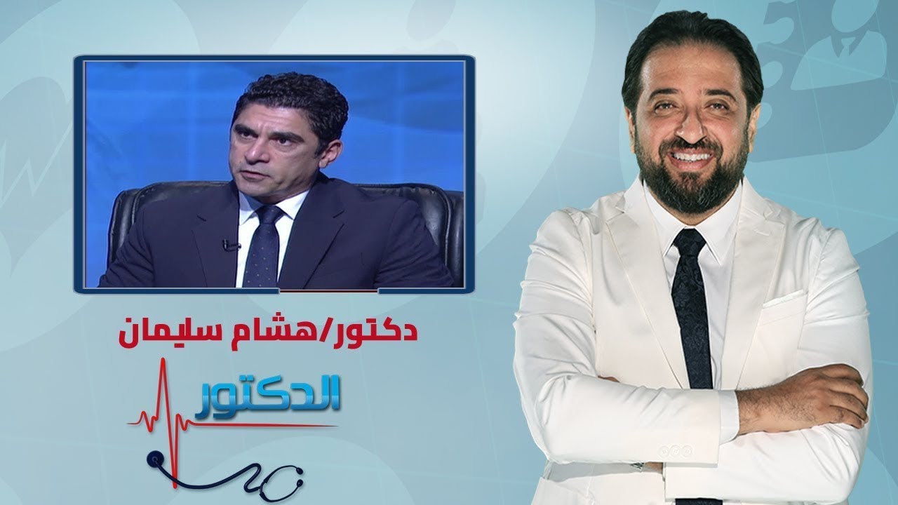 الدكتور| ضيق القناة العصبية مع دكتور هشام مجدي سليمان