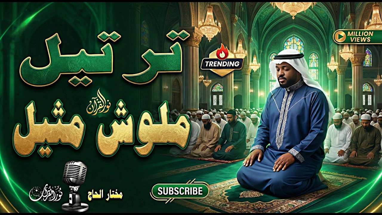 🌙 لما مختار الحاج يبدأ التلاوة… الكون كله يدخل في حالة سكون عجيب ✨🤍