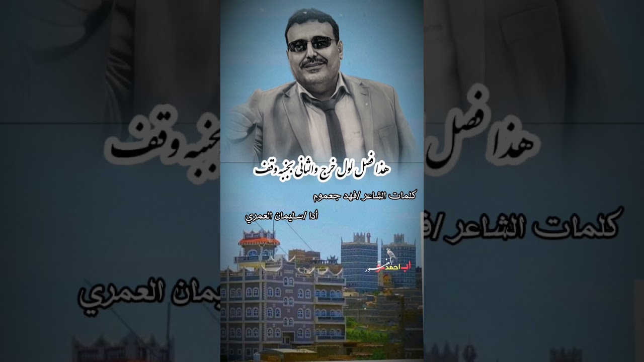 #جديد الشاعر فهد جعموم/أدا سليمان العمري