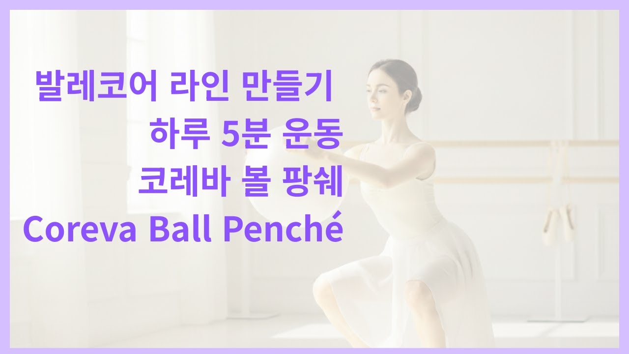 뒷태 여신 되는 법! 발레 코어 스트레칭 [ 코레바 볼 팡쉐 ]
