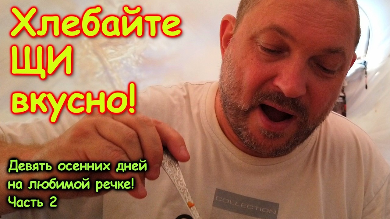 Девять осенних дней на любимой речке! Часть 2 - Хлебаем щи вкусно!