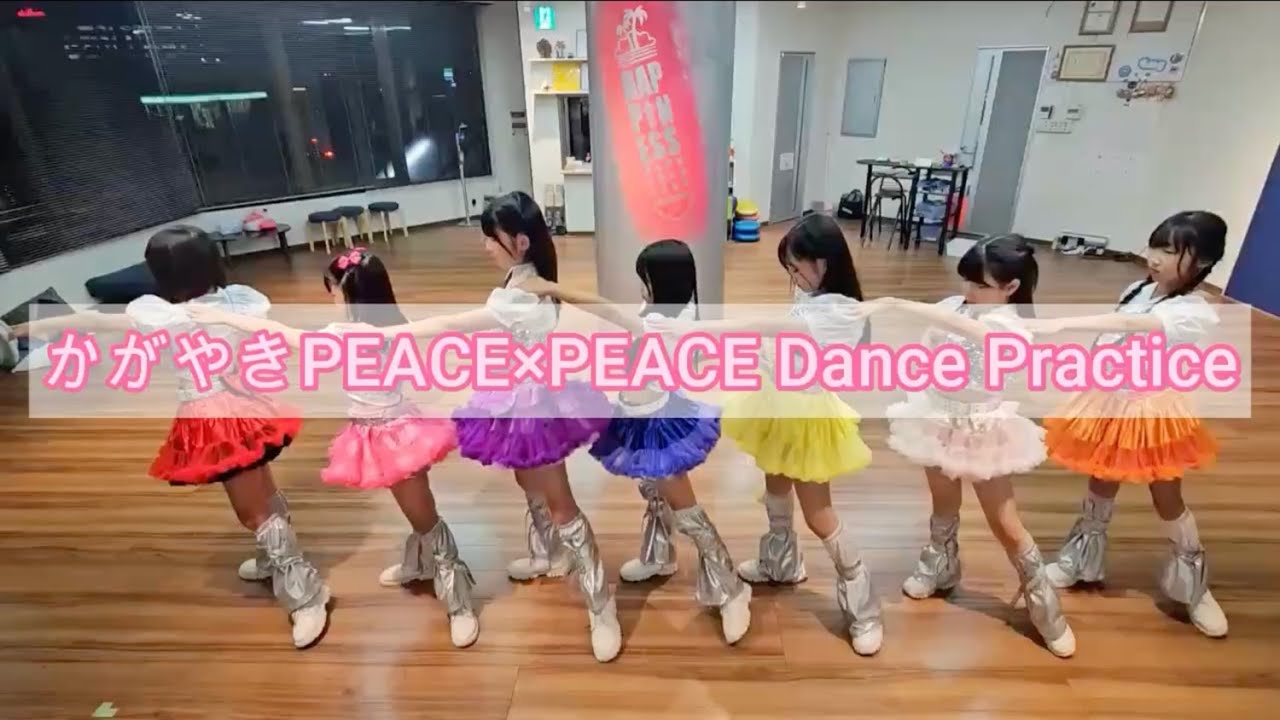 「かがやきPEACE×PEACE」ダンス練習動画（反転）