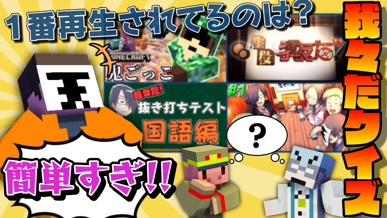 外せばチンパンジー以下！？我々だオタククイズ！！【マイクラ/#我々式ファクトフルネス】