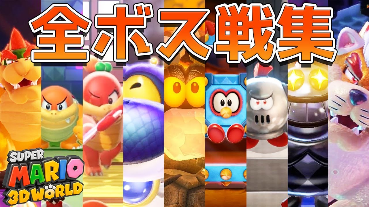 スーパーマリオ3Dワールド 全ボス戦を振り返る