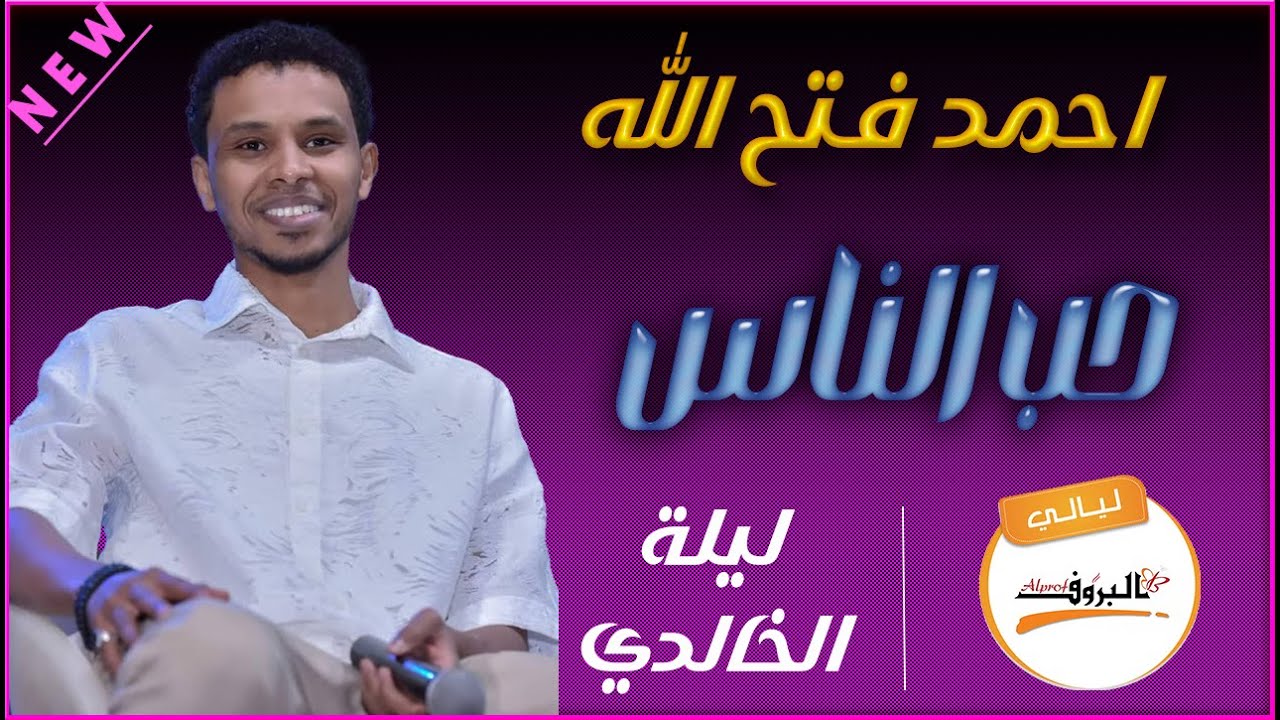احمد فتح الله (البندول) _ حب الناس( ليلة الخالدي)  Ahmed fathalah🎵 ليالي البروف#القراند#ليلة_الخالدي
