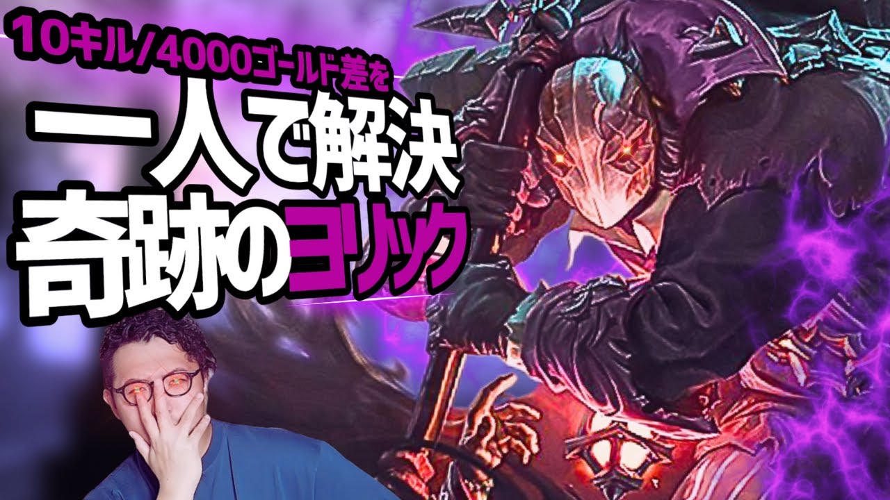 【神回】日本一ヨリックが魅せる神試合！10キル差にも動じない心が勝ちを呼ぶ【LOL/リーグオブレジェンド】