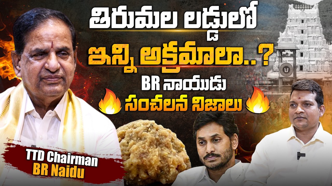 TTD Chairman BR Naidu Exclusive Interview | తిరుమల లడ్డులో ఇన్ని అక్రమాలా..? @Signature Studios​