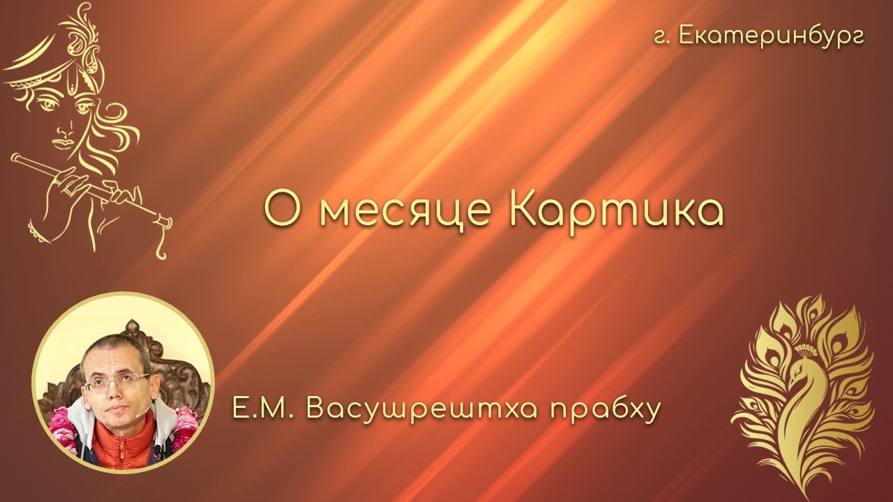 О месяце Картика - Е.М. Васушрештха прабху
