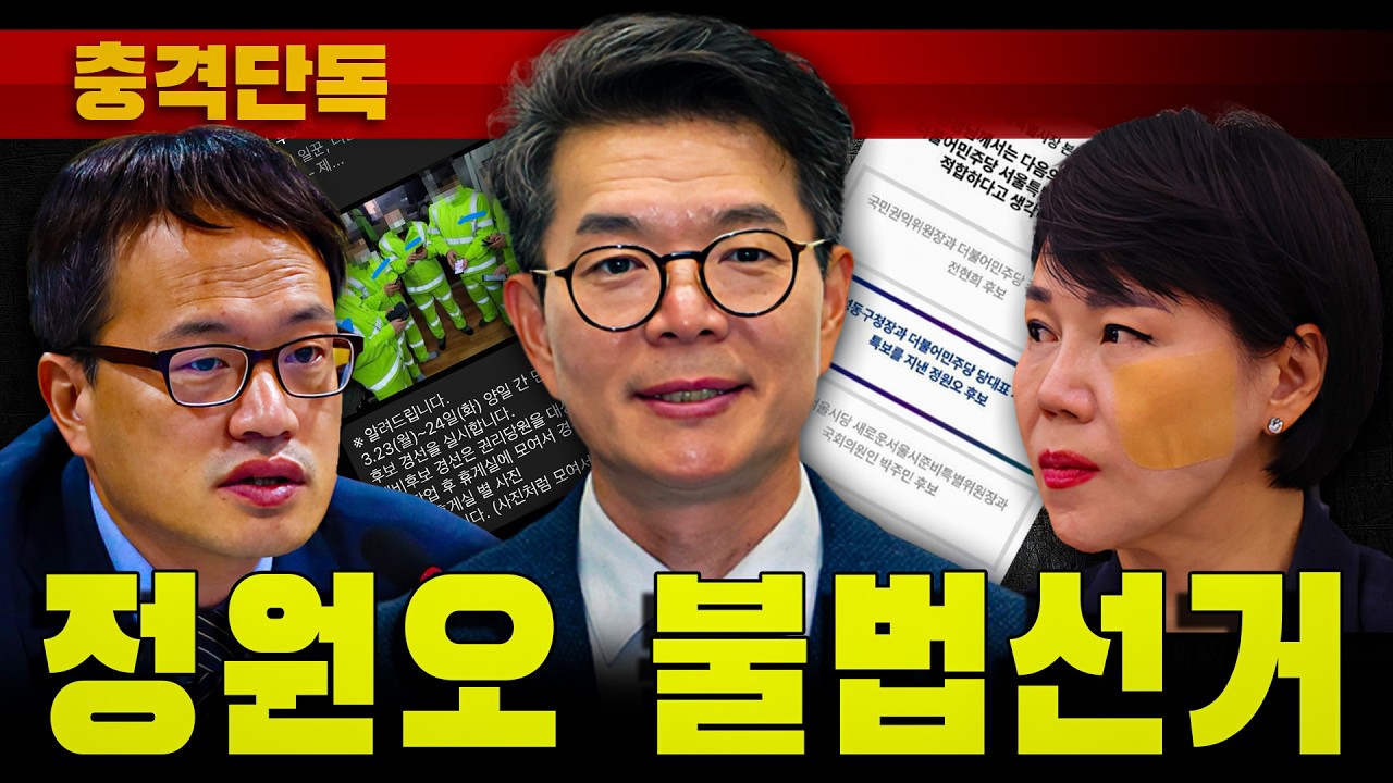 [충격단독] 정원오 불법선거 (금천구 공무원 투표 강요)
