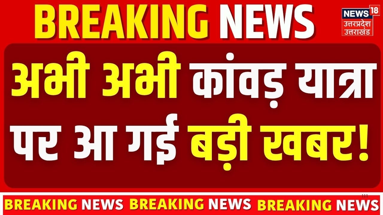 Kanwar Yatra 2026 Big News:कांवड़ यात्रा पर आ गई बड़ी खबर! Kanwar Yatra Latest News Today | Complete