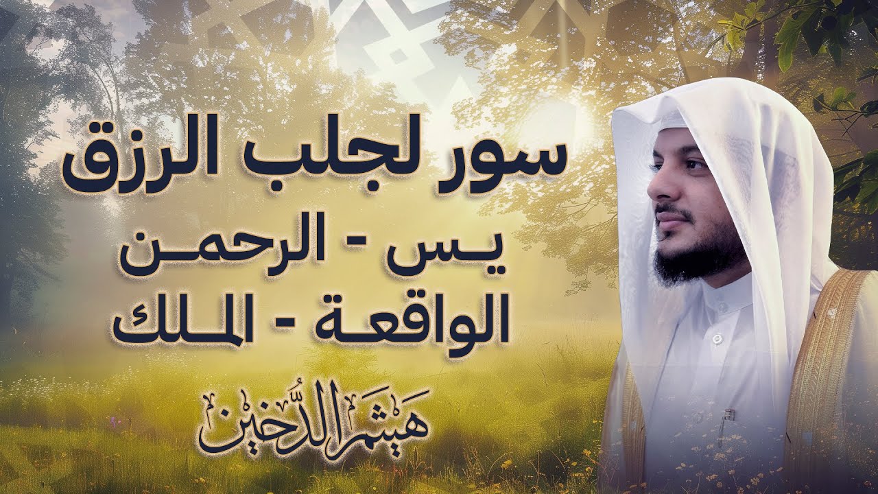 سور الرزق والبركة في القرآن | تلاوة خاشعة بصوت هيثم الدخين - لفتح الأرزاق