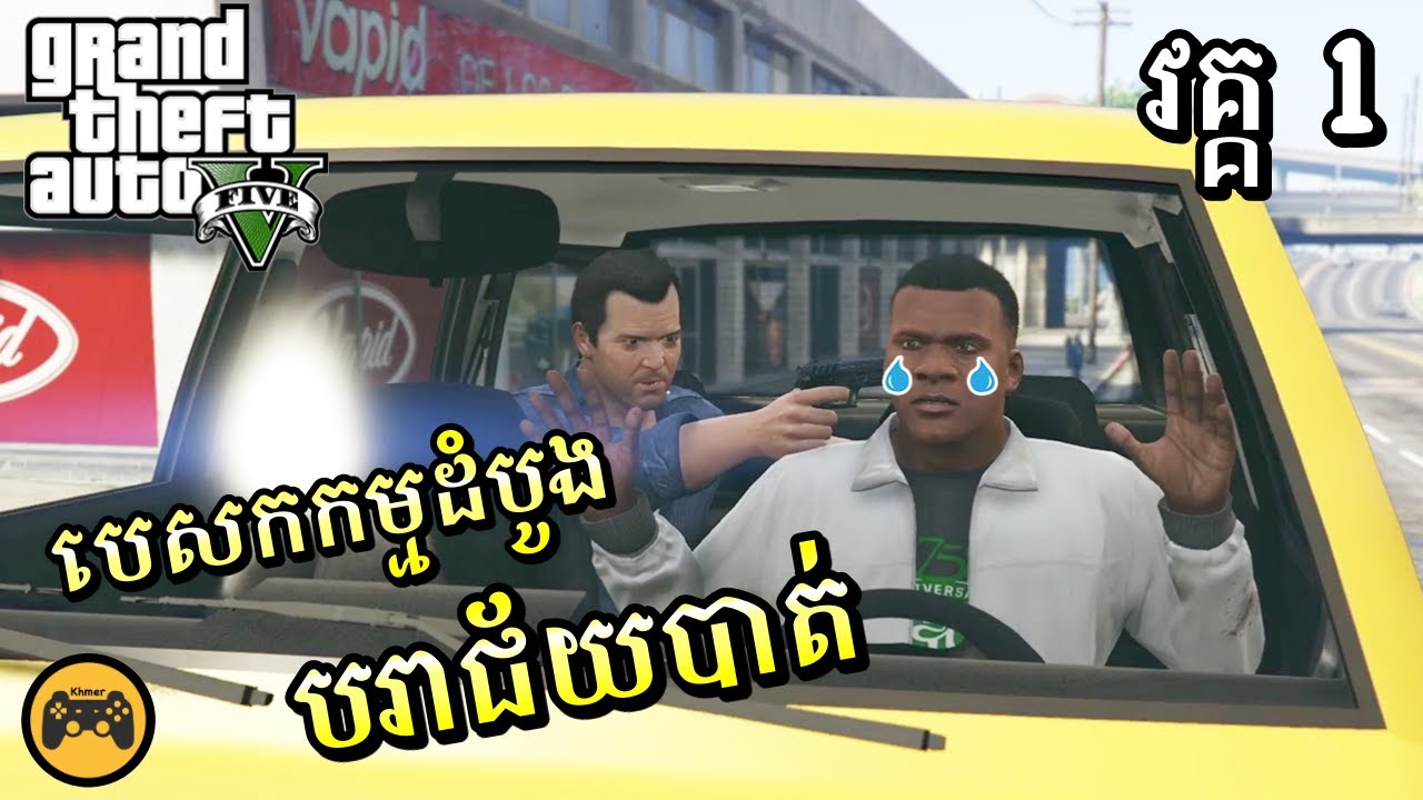 (វគ្គ​ 1) មកមេីលខ្ញុំលេងហ្គេម GTA 5 | Khmer Gamer | VituPCGamer GTA 5 (Part 1)