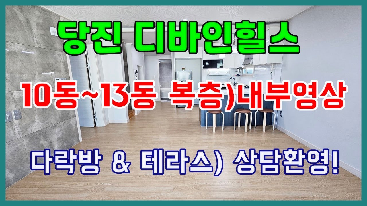 당진빌라  ** 원당동 디바인힐스 다락방 & 테라스 복층구조 내부영상 ** 10동부터 13동까지 4층 / 당진빌라매매/ 당진부동산/ 당진주택/ 당진아파트매매
