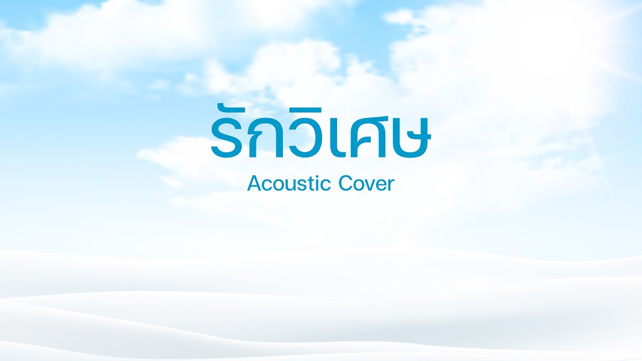 รักวิเศษ - Acoustic Cover By Apple K