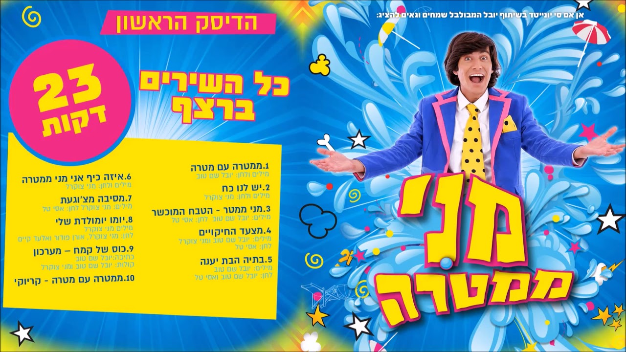 מני ממטרה - כל השירים ברצף